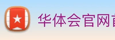 华体会官网首页 Logo